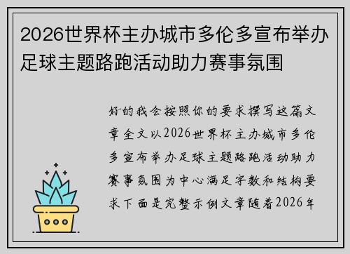 2026世界杯主办城市多伦多宣布举办足球主题路跑活动助力赛事氛围