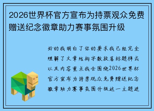 2026世界杯官方宣布为持票观众免费赠送纪念徽章助力赛事氛围升级