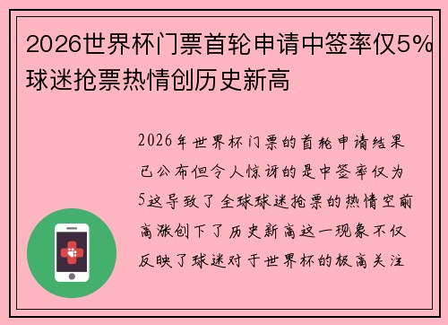 2026世界杯门票首轮申请中签率仅5%球迷抢票热情创历史新高 2026世界杯门票首轮申请中签率仅5%球迷抢票热情创历史新高