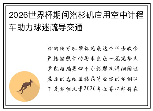 2026世界杯期间洛杉矶启用空中计程车助力球迷疏导交通