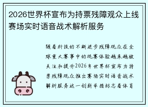 2026世界杯宣布为持票残障观众上线赛场实时语音战术解析服务