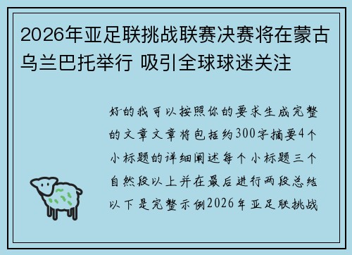 2026年亚足联挑战联赛决赛将在蒙古乌兰巴托举行 吸引全球球迷关注 2026年亚足联挑战联赛决赛将在蒙古乌兰巴托举行 吸引全球球迷关注