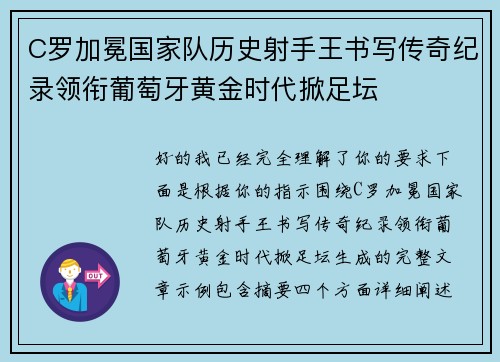 C罗加冕国家队历史射手王书写传奇纪录领衔葡萄牙黄金时代掀足坛 C罗加冕国家队历史射手王书写传奇纪录领衔葡萄牙黄金时代掀足坛