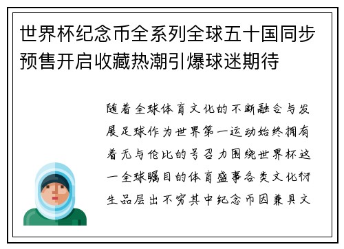 世界杯纪念币全系列全球五十国同步预售开启收藏热潮引爆球迷期待