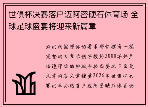 世俱杯决赛落户迈阿密硬石体育场 全球足球盛宴将迎来新篇章 世俱杯决赛落户迈阿密硬石体育场 全球足球盛宴将迎来新篇章
