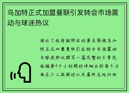 乌加特正式加盟曼联引发转会市场震动与球迷热议 乌加特正式加盟曼联引发转会市场震动与球迷热议