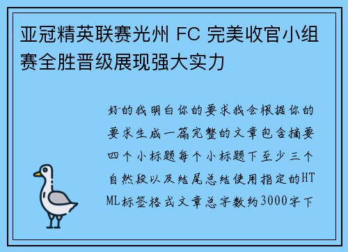 亚冠精英联赛光州 FC 完美收官小组赛全胜晋级展现强大实力