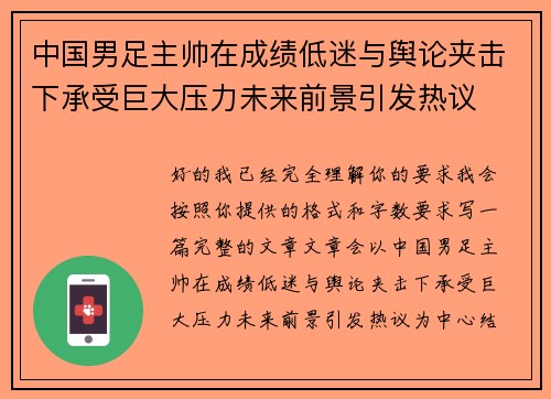 中国男足主帅在成绩低迷与舆论夹击下承受巨大压力未来前景引发热议 中国男足主帅在成绩低迷与舆论夹击下承受巨大压力未来前景引发热议