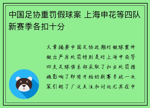 中国足协重罚假球案 上海申花等四队新赛季各扣十分 中国足协重罚假球案 上海申花等四队新赛季各扣十分
