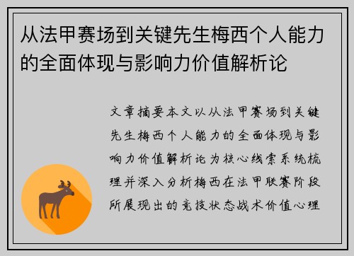 从法甲赛场到关键先生梅西个人能力的全面体现与影响力价值解析论 从法甲赛场到关键先生梅西个人能力的全面体现与影响力价值解析论