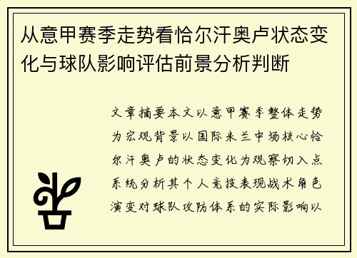 从意甲赛季走势看恰尔汗奥卢状态变化与球队影响评估前景分析判断 从意甲赛季走势看恰尔汗奥卢状态变化与球队影响评估前景分析判断