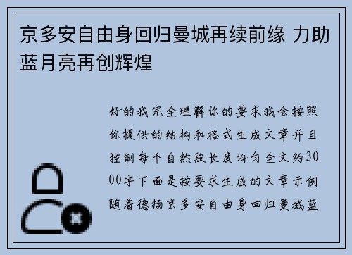 京多安自由身回归曼城再续前缘 力助蓝月亮再创辉煌
