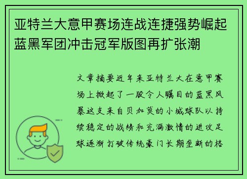 亚特兰大意甲赛场连战连捷强势崛起蓝黑军团冲击冠军版图再扩张潮 亚特兰大意甲赛场连战连捷强势崛起蓝黑军团冲击冠军版图再扩张潮