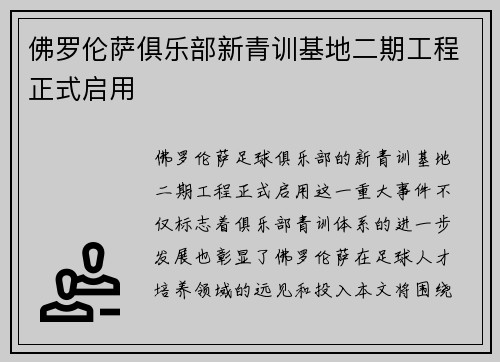 佛罗伦萨俱乐部新青训基地二期工程正式启用 佛罗伦萨俱乐部新青训基地二期工程正式启用
