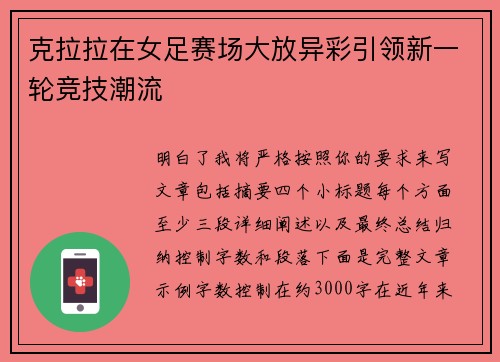 克拉拉在女足赛场大放异彩引领新一轮竞技潮流