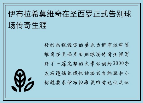 伊布拉希莫维奇在圣西罗正式告别球场传奇生涯