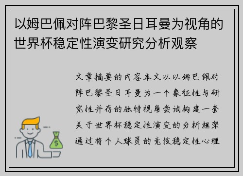 以姆巴佩对阵巴黎圣日耳曼为视角的世界杯稳定性演变研究分析观察 以姆巴佩对阵巴黎圣日耳曼为视角的世界杯稳定性演变研究分析观察