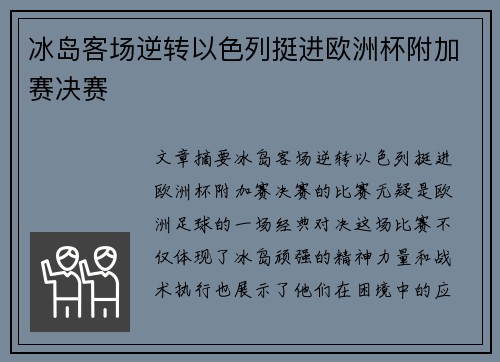冰岛客场逆转以色列挺进欧洲杯附加赛决赛 冰岛客场逆转以色列挺进欧洲杯附加赛决赛