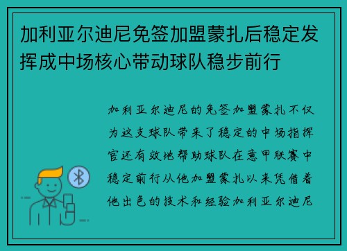 加利亚尔迪尼免签加盟蒙扎后稳定发挥成中场核心带动球队稳步前行