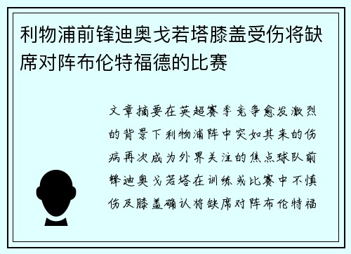 利物浦前锋迪奥戈若塔膝盖受伤将缺席对阵布伦特福德的比赛