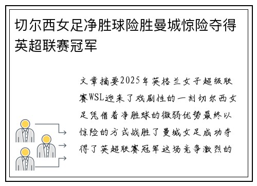 切尔西女足净胜球险胜曼城惊险夺得英超联赛冠军 切尔西女足净胜球险胜曼城惊险夺得英超联赛冠军