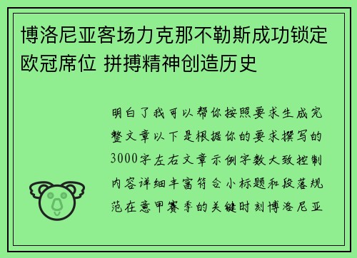 博洛尼亚客场力克那不勒斯成功锁定欧冠席位 拼搏精神创造历史