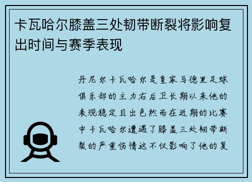 卡瓦哈尔膝盖三处韧带断裂将影响复出时间与赛季表现 卡瓦哈尔膝盖三处韧带断裂将影响复出时间与赛季表现