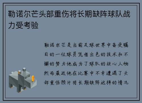 勒诺尔芒头部重伤将长期缺阵球队战力受考验 勒诺尔芒头部重伤将长期缺阵球队战力受考验