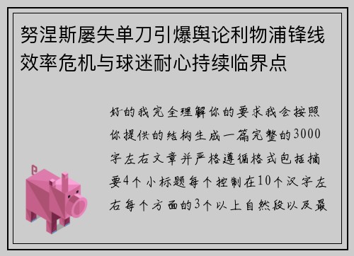 努涅斯屡失单刀引爆舆论利物浦锋线效率危机与球迷耐心持续临界点 努涅斯屡失单刀引爆舆论利物浦锋线效率危机与球迷耐心持续临界点