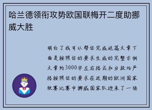 哈兰德领衔攻势欧国联梅开二度助挪威大胜