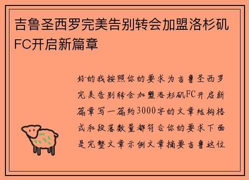 吉鲁圣西罗完美告别转会加盟洛杉矶FC开启新篇章 吉鲁圣西罗完美告别转会加盟洛杉矶FC开启新篇章