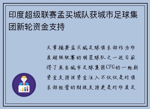 印度超级联赛孟买城队获城市足球集团新轮资金支持 印度超级联赛孟买城队获城市足球集团新轮资金支持
