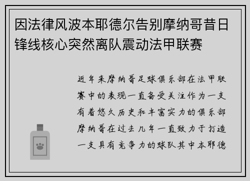 因法律风波本耶德尔告别摩纳哥昔日锋线核心突然离队震动法甲联赛