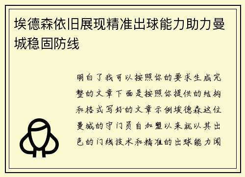 埃德森依旧展现精准出球能力助力曼城稳固防线