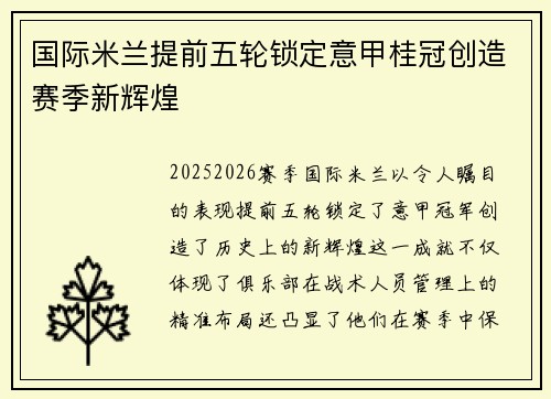 国际米兰提前五轮锁定意甲桂冠创造赛季新辉煌