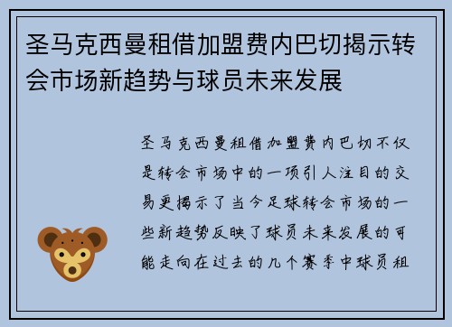 圣马克西曼租借加盟费内巴切揭示转会市场新趋势与球员未来发展 圣马克西曼租借加盟费内巴切揭示转会市场新趋势与球员未来发展