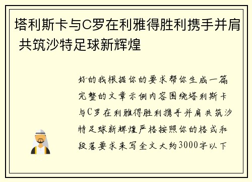 塔利斯卡与C罗在利雅得胜利携手并肩 共筑沙特足球新辉煌 塔利斯卡与C罗在利雅得胜利携手并肩 共筑沙特足球新辉煌