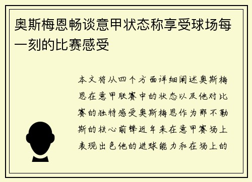 奥斯梅恩畅谈意甲状态称享受球场每一刻的比赛感受 奥斯梅恩畅谈意甲状态称享受球场每一刻的比赛感受