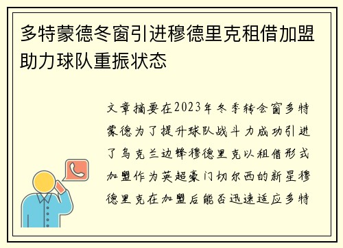 多特蒙德冬窗引进穆德里克租借加盟助力球队重振状态 多特蒙德冬窗引进穆德里克租借加盟助力球队重振状态