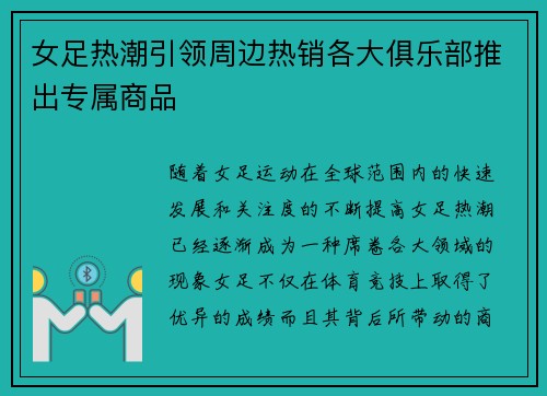 女足热潮引领周边热销各大俱乐部推出专属商品