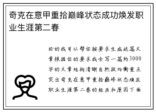 奇克在意甲重拾巅峰状态成功焕发职业生涯第二春 奇克在意甲重拾巅峰状态成功焕发职业生涯第二春