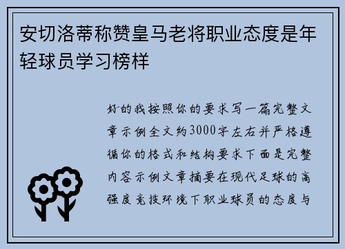 安切洛蒂称赞皇马老将职业态度是年轻球员学习榜样 安切洛蒂称赞皇马老将职业态度是年轻球员学习榜样