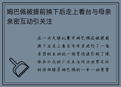 姆巴佩被提前换下后走上看台与母亲亲密互动引关注 姆巴佩被提前换下后走上看台与母亲亲密互动引关注