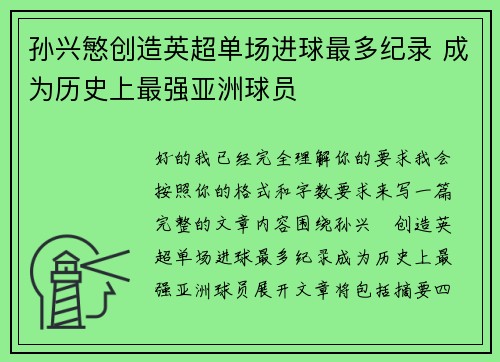 孙兴慜创造英超单场进球最多纪录 成为历史上最强亚洲球员