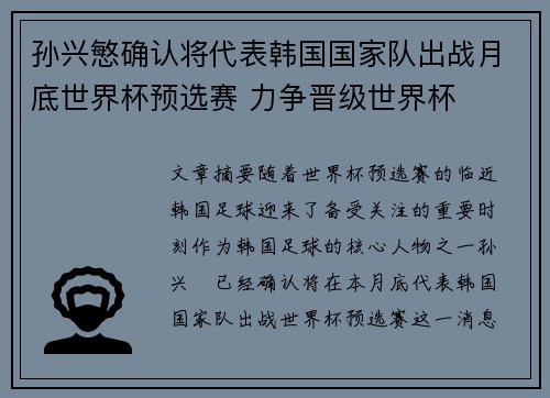 孙兴慜确认将代表韩国国家队出战月底世界杯预选赛 力争晋级世界杯