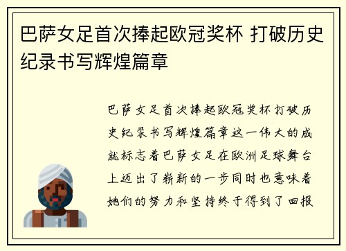 巴萨女足首次捧起欧冠奖杯 打破历史纪录书写辉煌篇章 巴萨女足首次捧起欧冠奖杯 打破历史纪录书写辉煌篇章