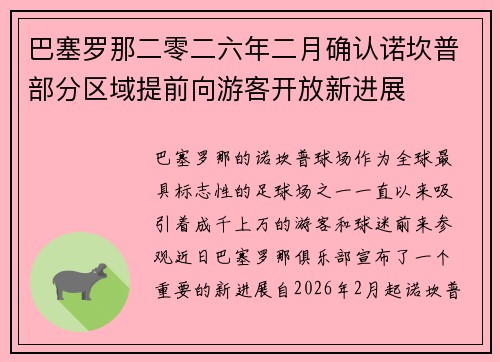 巴塞罗那二零二六年二月确认诺坎普部分区域提前向游客开放新进展