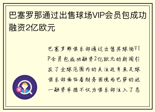 巴塞罗那通过出售球场VIP会员包成功融资2亿欧元 巴塞罗那通过出售球场VIP会员包成功融资2亿欧元
