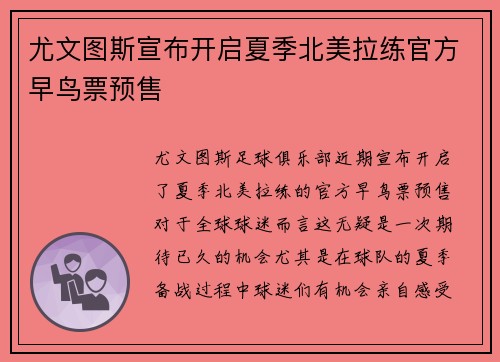 尤文图斯宣布开启夏季北美拉练官方早鸟票预售 