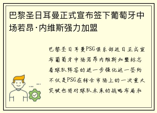 巴黎圣日耳曼正式宣布签下葡萄牙中场若昂·内维斯强力加盟